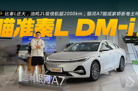 银河A7探店：比秦L大，内饰质感不错，油耗2L级，是一台狠货！