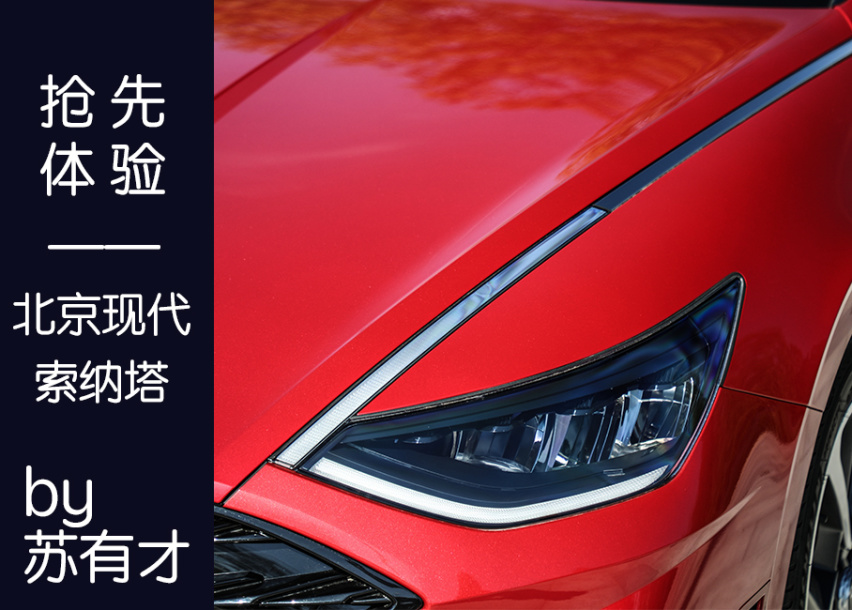 曾经的“屌丝三宝”如今一位已经成功逆袭 体验全新一代索纳塔