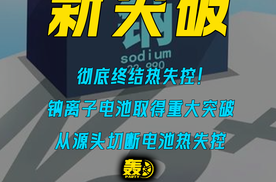 彻底终结热失控！ 钠离子电池取得重大突破 从源头切断电池热失控