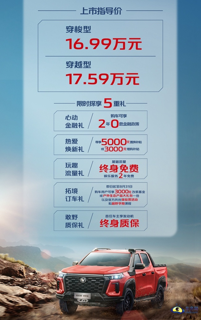 长安览拓者·探索版正式上市 售16.99-17.59万元