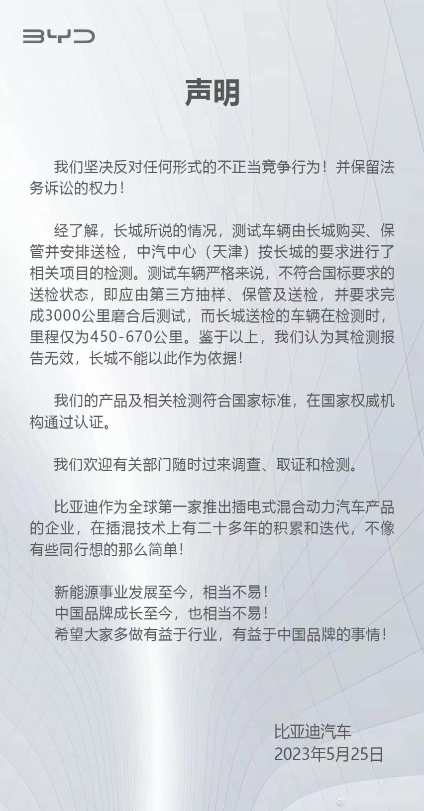 不站队、不偏袒，是对“长城举报比亚迪”一事的最佳态度