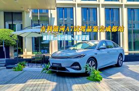成都试驾品鉴会吉利银河A7，油耗低、设计惊艳、乘坐舒适！