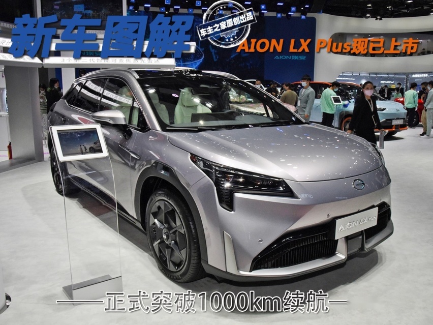 正式突破1000km续航 AION LX Plus现已上市