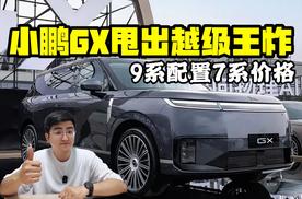9系配置7系价格 小鹏GX甩出越级王炸