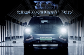 中国品牌的高光时刻，卖疯了的比亚迪，第300万辆新能源汽车下线
