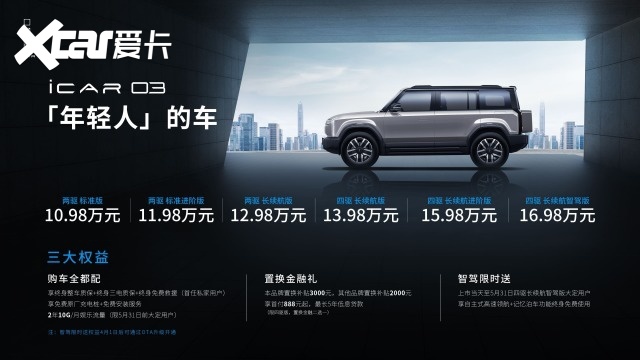 10.98万元起售，全铝电四驱，SUV领潮者iCAR 03正式上市！