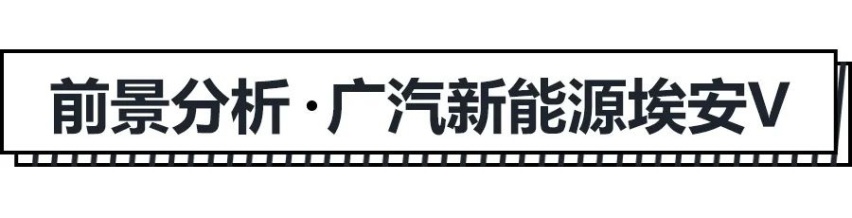 15.96万起，埃安V选哪款更值？