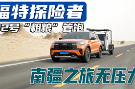 长途穿越加油焦虑？福特探险者：92号“粗粮”管饱！南疆之旅无压力