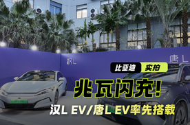 兆瓦闪充+千伏架构！5分钟补能400km！汉L EV/唐L EV率先上车