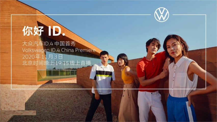 大众汽车ID.4即将迎来中国首秀  开启电动出行新时代