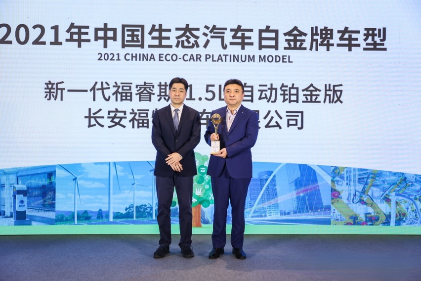 2021年汽车工业节能与绿色发展分享会，长安福特载誉而归