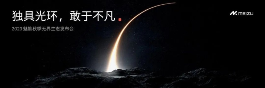 「2023 魅族秋季无界生态发布会」：独具光环，敢于不凡