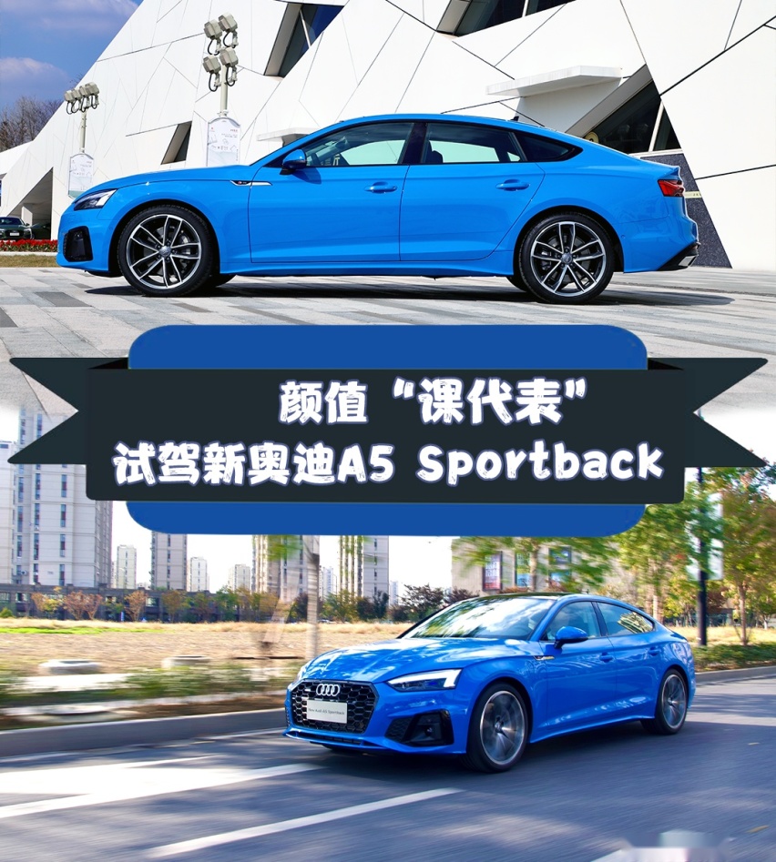 颜值“课代表” 试驾新奥迪A5 Sportback