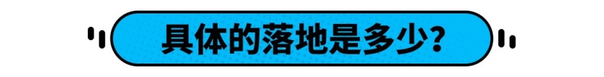 不到20万起的价格，入门级豪华车这么香值得吗？