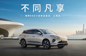 高能超享，全维升级 海狮06EV试驾品鉴会·上海站，即将来袭