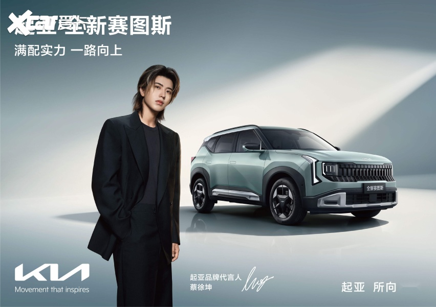 蔡徐坤首次代言汽车品牌，起亚全新赛图斯火热预售中