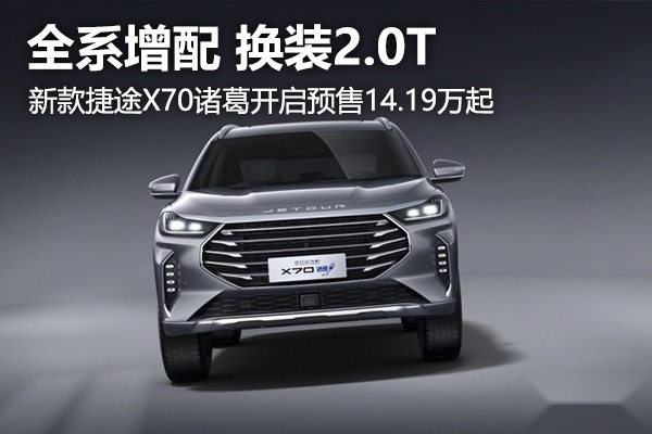 全系增配 换装2.0T，新款捷途X70诸葛开启预售14.19万起