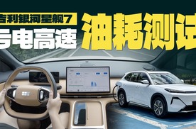 吉利银河星舰7，亏电跑高速到底费油吗？
