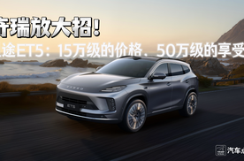 奇瑞放大招！星途ET5：15万级的价格，50万级的享受