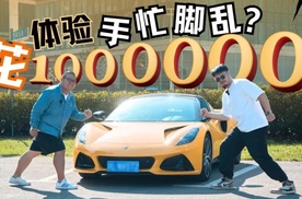 路特斯EMIRA 它不是良师益友 但却能教会你快乐