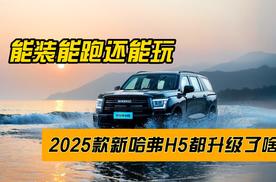 能装能跑还能玩，2025款新哈弗H5都升级了啥？