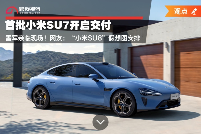 雷军亲临现场！首批小米SU7开启交付 网友：“小米SU8”假想图安排