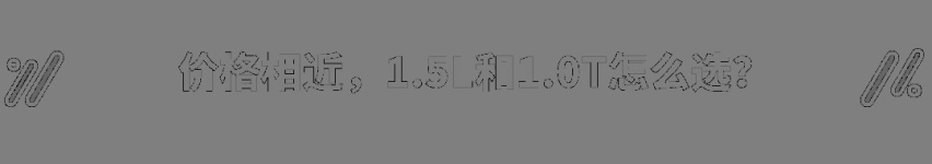 1.5自吸的10万级家轿王者归来，买哪款最值？