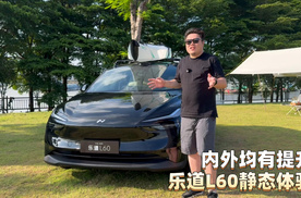 内外均有提升，乐道L60静态体验