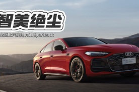豪华智慧性能轿车：全新上汽奥迪A5L Sportback上市
