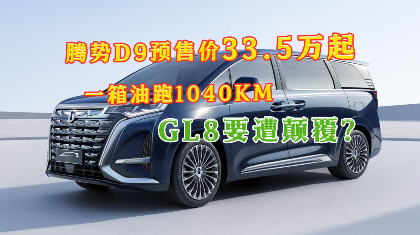 �v��D9�A�ۃr33.5�f��һ������1040km��GL8Ҫ�����