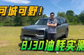 可城可野！BJ30油耗实测，表显7.0！