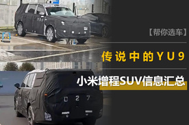 小米昆仑增程SUV信息汇总：传说中的YU9，明年发布，30万左右起售