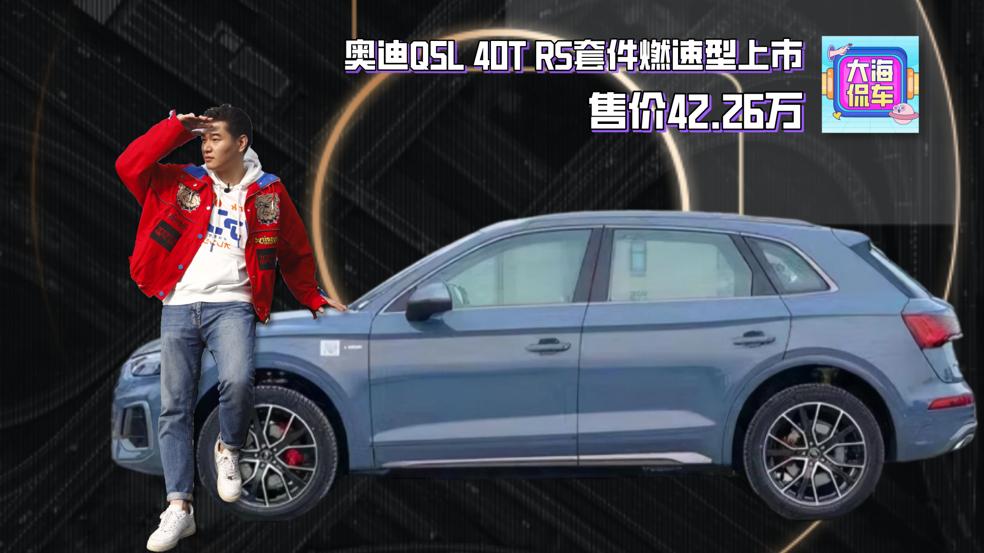 奥迪Q5L 40T RS套件燃速型上市 售价42.26万