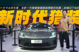 打卡北京车展，新一代智能猎装就该用帕尔米黑，启境GT7实拍