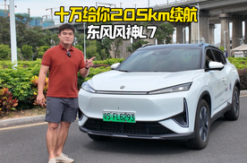 十万级配205km纯电续航，东风风神L7的诚意仅此而已？