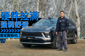 35W级又卷出来一台6座SUV，首试昊铂HL｜智能车指南