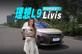 50万理想L9 Livis有这么“神”？9系标杆还得它！