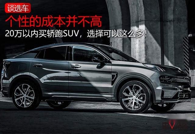 个性的成本并不高，20万以内买轿跑SUV，选择可以这么多！
