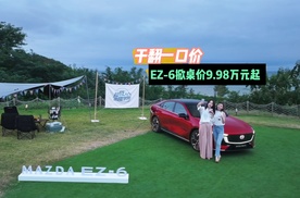 【视频】干翻一口价 MAZDA EZ-6掀桌价9.98万元起