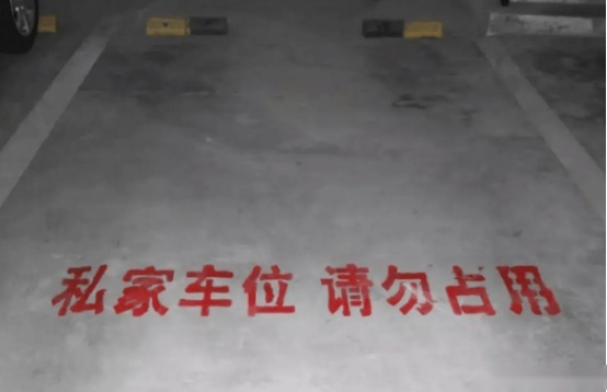 私人车位被占用，直接锁车算违法吗？该如何“妥善”处理？