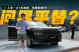 又是一台9系旗舰，有请奕境X9