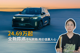 24.69万起！全新揽巡不玩套路，用价值赢人心
