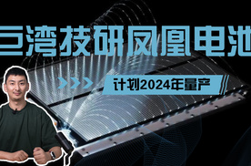 巨湾技研推出凤凰电池，计划2024年量产