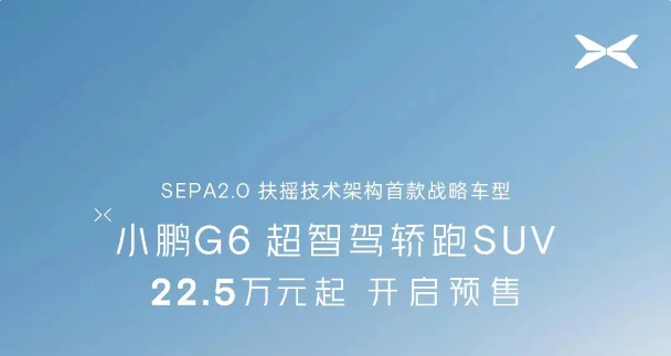 林志颖代言！小鹏G6开启预售 售22.5万起