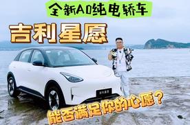 试驾｜全新A0纯电轿车 吉利星愿能否满足你的心愿？