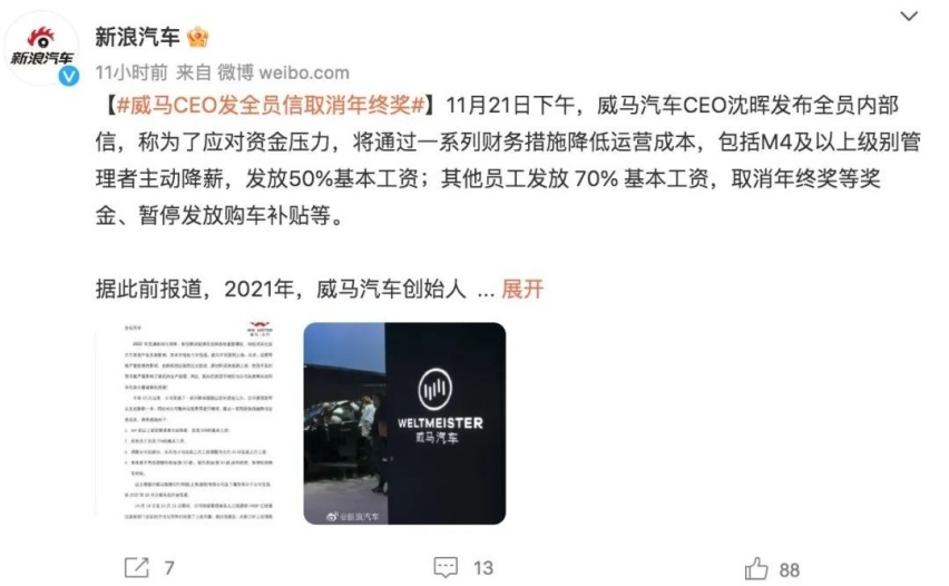 威马汽车先关门店后裁员，又降薪取消年终奖，能挺过这个寒冬吗？