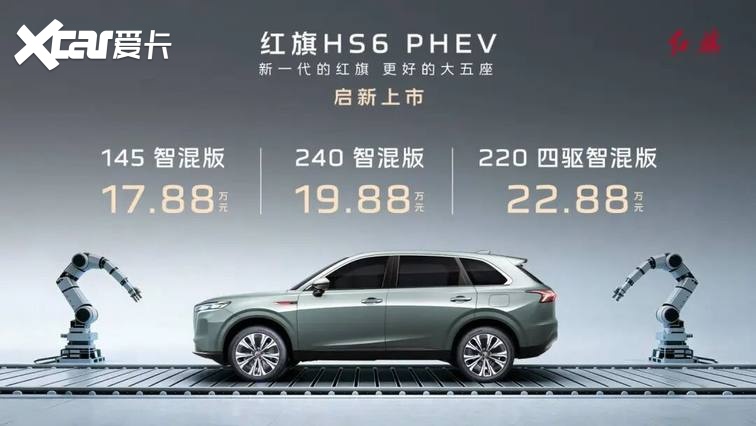 家庭SUV终极之选！红旗HS6 PHEV山东区域欢乐上市