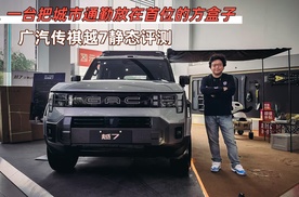 一台把城市通勤放在首位的方盒子，广汽传祺越7静态评测