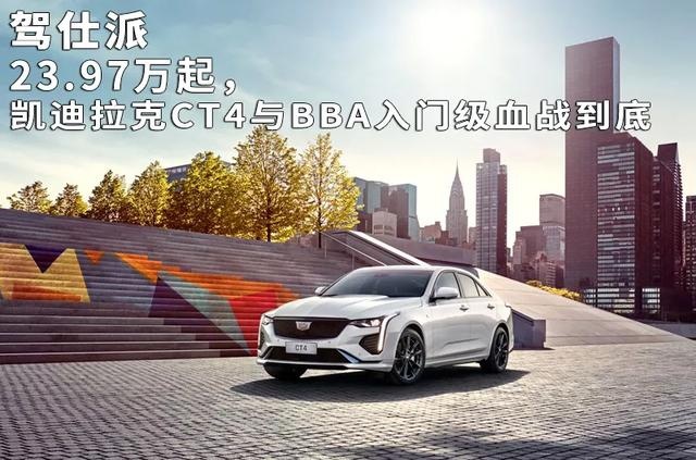 23.97万起，凯迪拉克CT4与BBA入门级血战到底