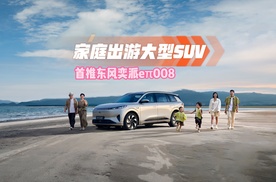 【视频】家庭出游大型SUV 首推东风奕派eπ008